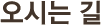 오시는길